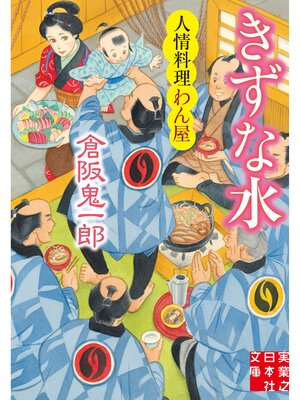 cover image of きずな水　人情料理わん屋